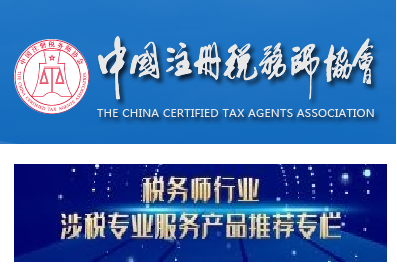 中国注册税务师协会推荐软件
